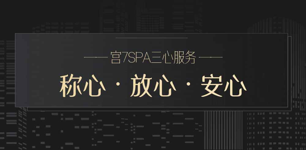 宮七SPA